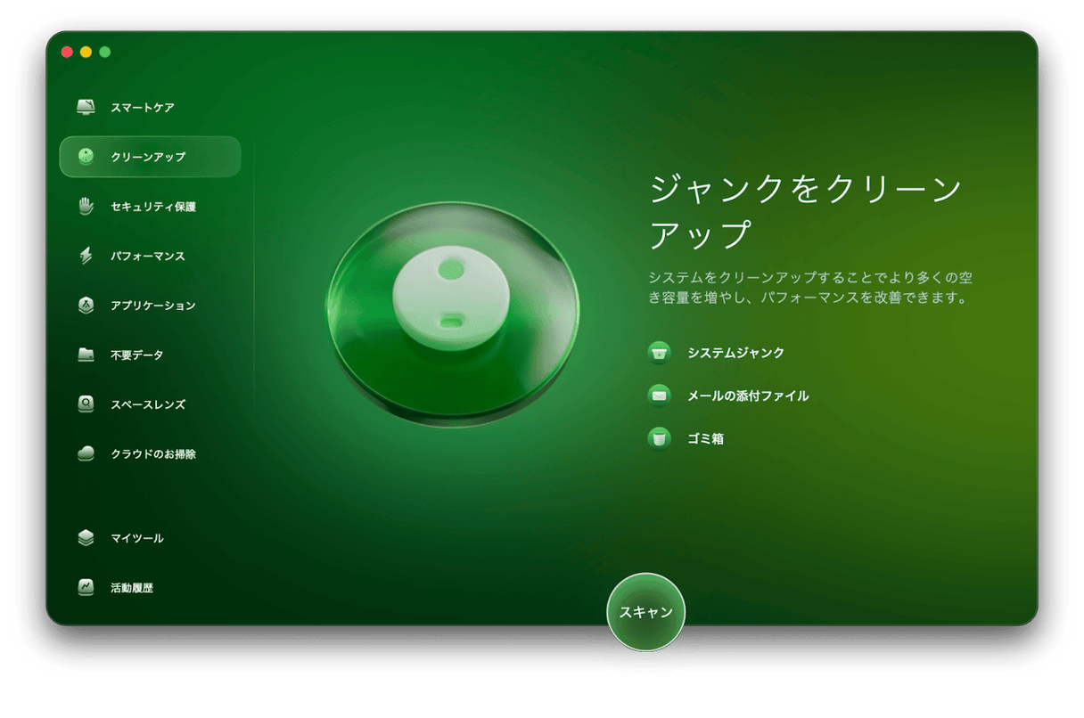 「クリーンアップ」を選択してスキャン